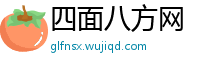 四面八方网